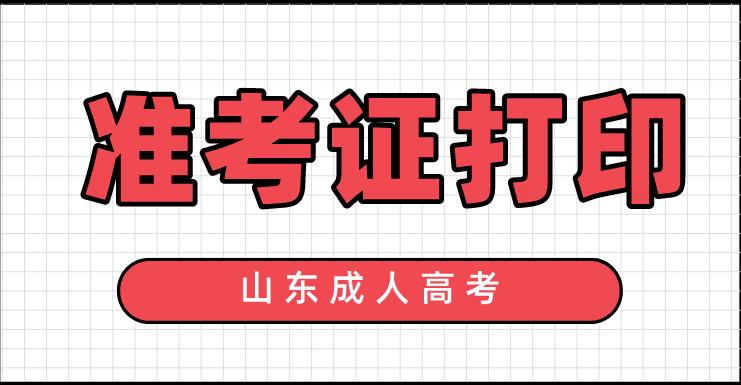 2020年山东省成人高考准考证打印时间(图1)