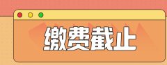 2020山东省成人高考网上缴费最迟在什么时间缴费？