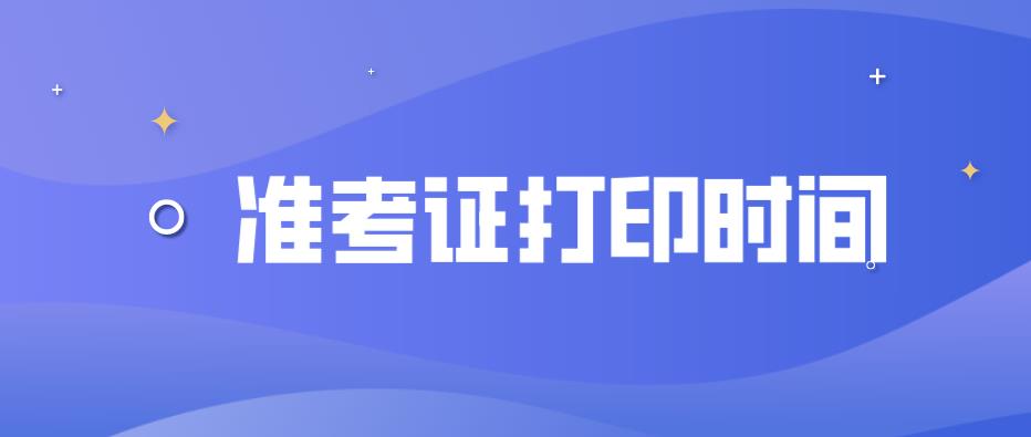 山东省潍坊成人高考打印准考证时间在什么时候？(图1)