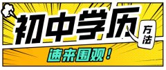 初中学历报读山东省成考该如何复习 ？