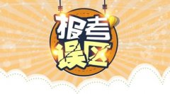 2021年山东省选择报考成考需要注意的误区