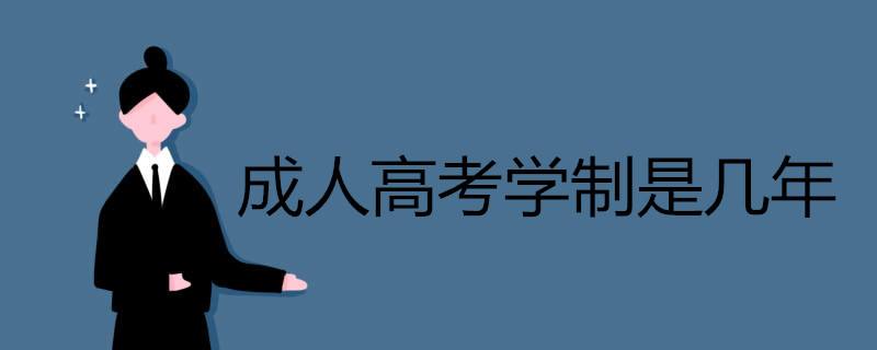 山东省成人高考学制一般是几年？(图1)