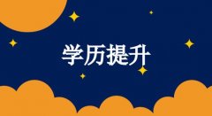 2021年山东省在职学历提升有哪些途径可以选择？