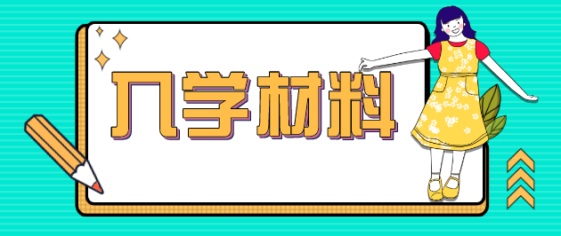 山东省成考入学报到需要准备的材料(图1)