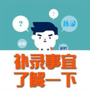 山东省成考允许补考？