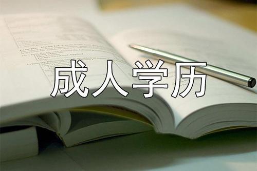 2021年山东省潍坊成人高考报名流程(图1)