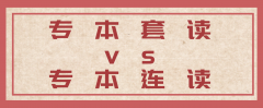 2021山东省成人高考专本套读与专本连读