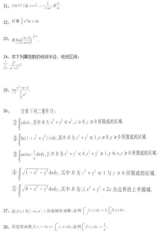 2020年山东省成人高考专升本《高等数学一》练习题十五(图1)