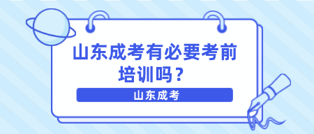 山东成考有必要考前培训吗？