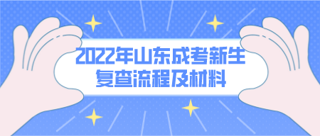 2022年山东成考新生复查流程及材料(图1)