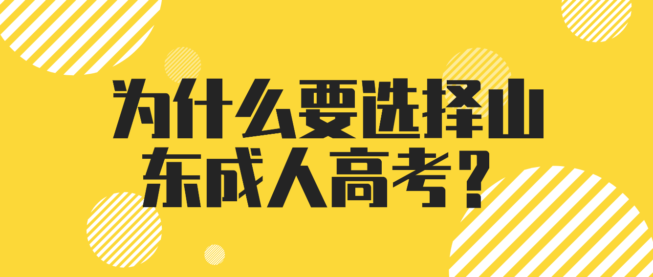 为什么要选择山东成人高考？