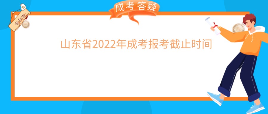 山东省2022年成考报考截止时间