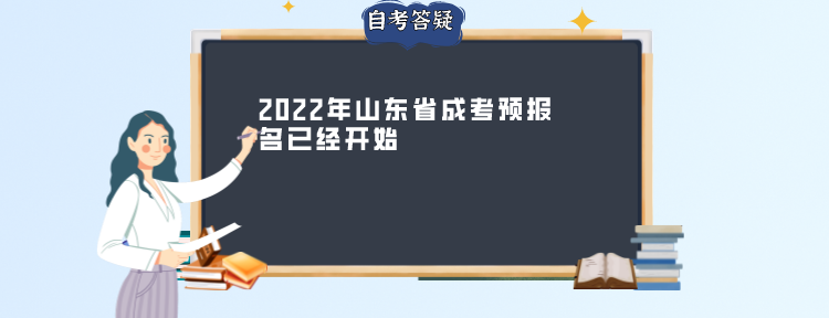 2022年山东省成考预报名已经开始