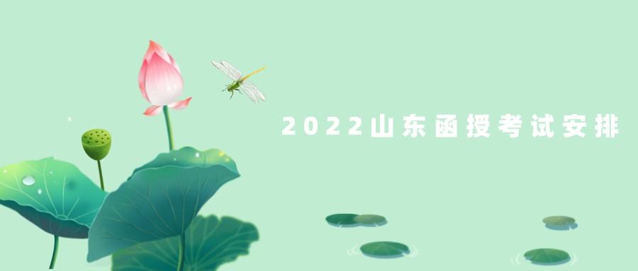 2022山东函授考试安排