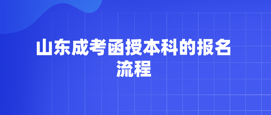 山东成考函授本科的报名流程