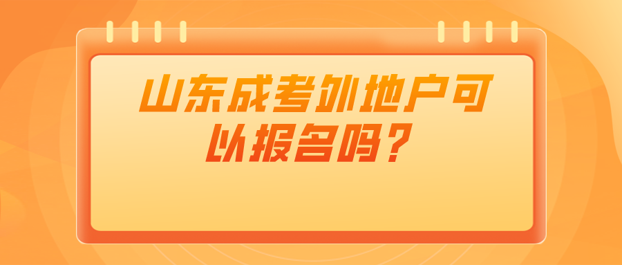 山东成考外地户可以报名吗？