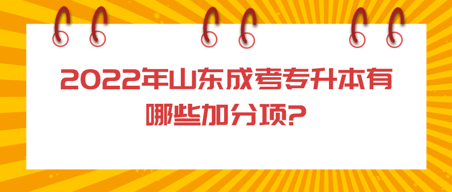 2022年山东成考专升本有哪些加分项?