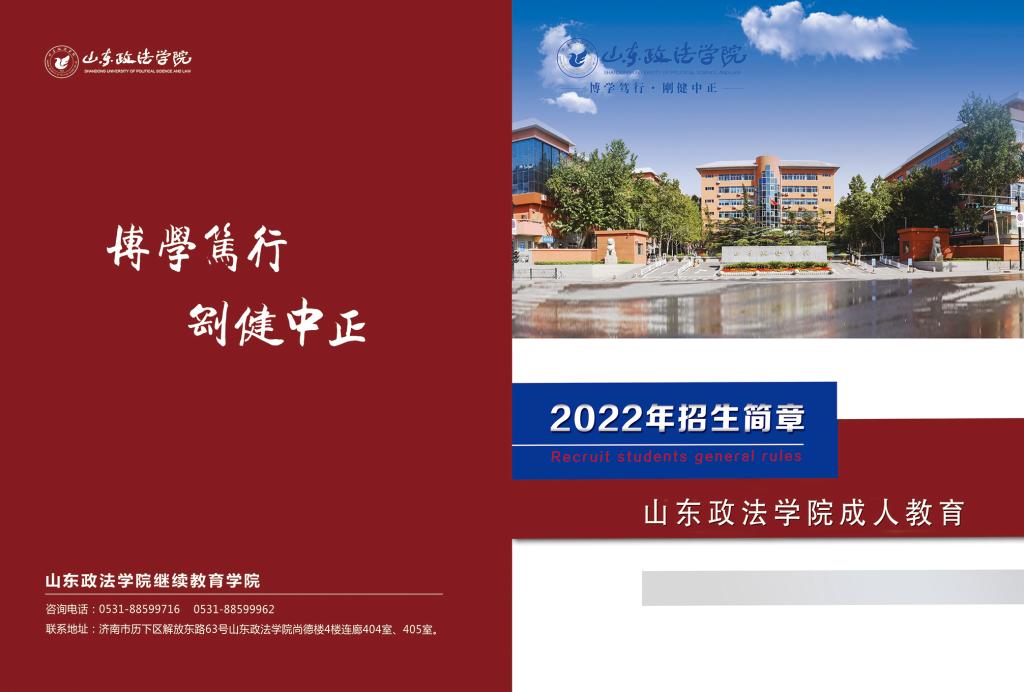 2022年山东政法学院成考招生简章