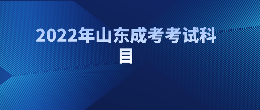 2022年山东成考考试科目(图1)