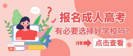 山东成考报名时，有必要选择好一点的学校吗？