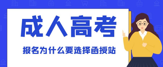 在山东省报考成考为什么要选函授站？