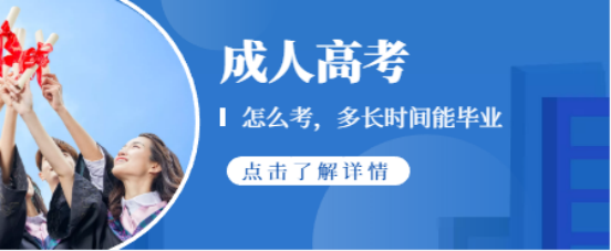 山东​成考本科怎么考？多长时间能毕业？