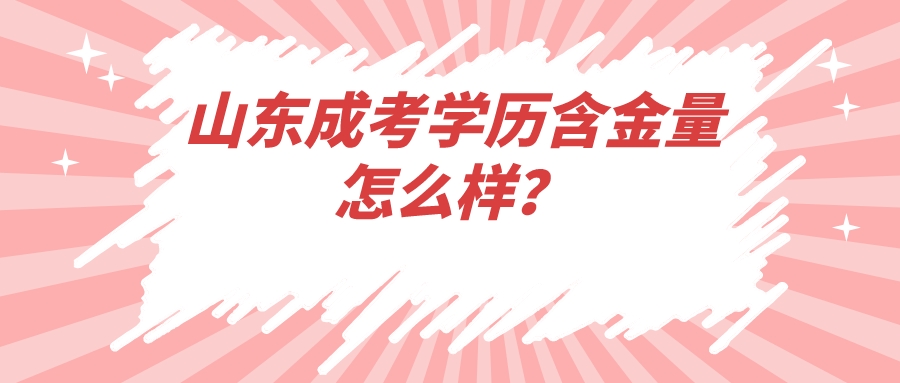 山东成考学历含金量怎么样？