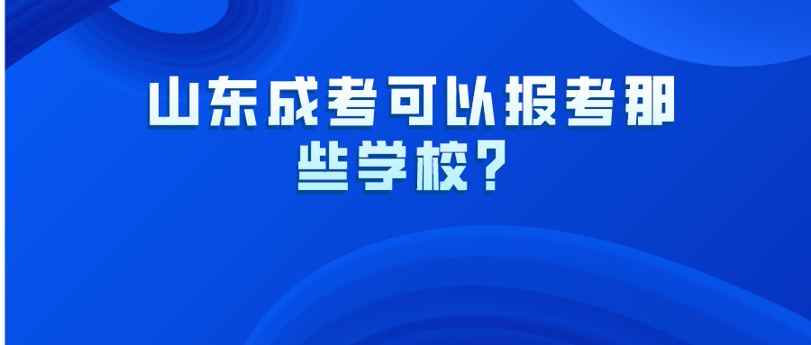 山东成考可以报考那些学校？