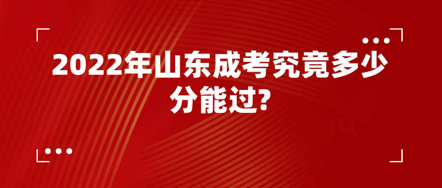 2022年山东成考究竟多少分能过?