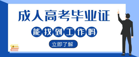 山东成考毕业证能找到工作吗？