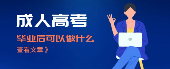 山东成考毕业后，可以做什么？