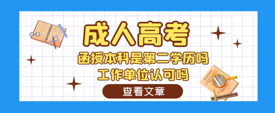 山东函授本科是第二学历吧？工作单位认不认可？