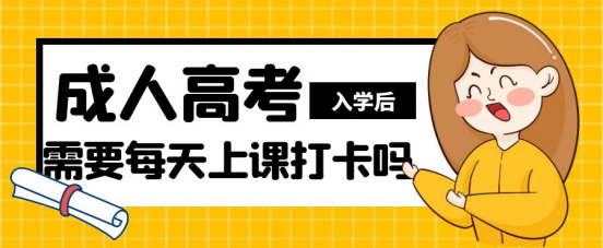 山东成考入学后需要每天上课打卡吗？