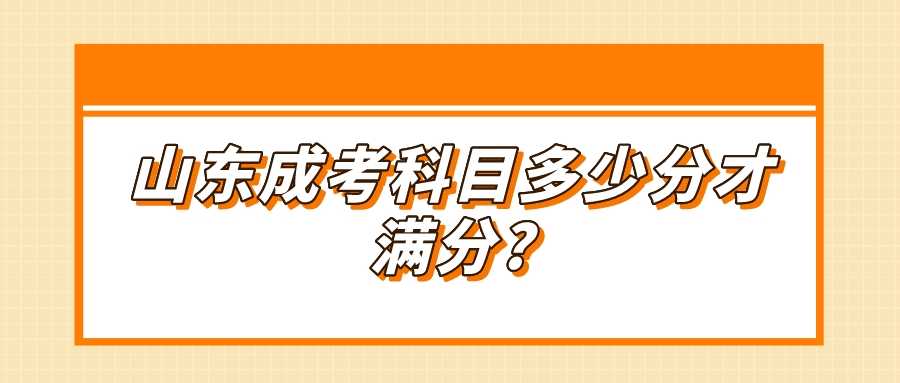 山东成考科目多少分才满分?