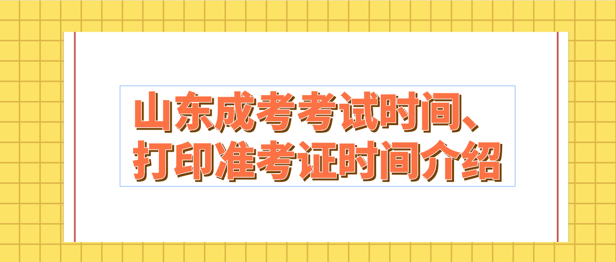 山东成考考试时间、打印准考证时间介绍