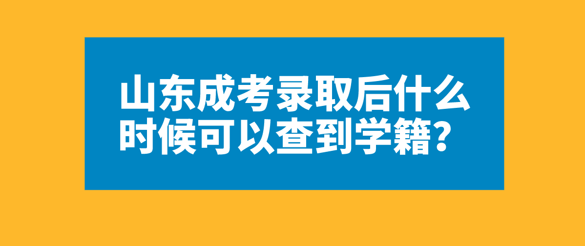 山东成考录取后什么时候可以查到学籍？