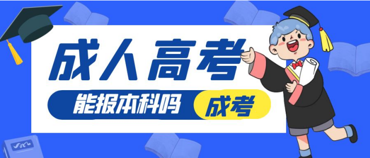 ​山东成考的专科、本科学历含金量怎么样？有必要考吗？