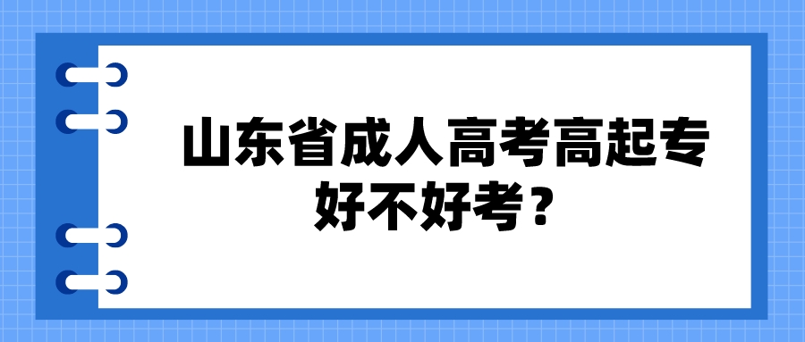 山东省成人高考高起专好不好考