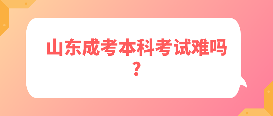 山东成考本科考试难吗?(图1)