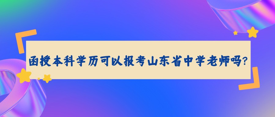 函授本科学历可以报考山东省中学老师吗？(图1)