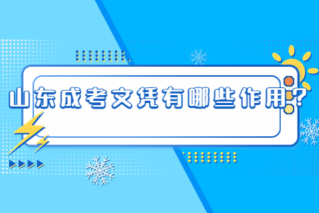 山东成考文凭有哪些作用?