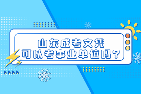 山东成考文凭可以考事业单位吗?