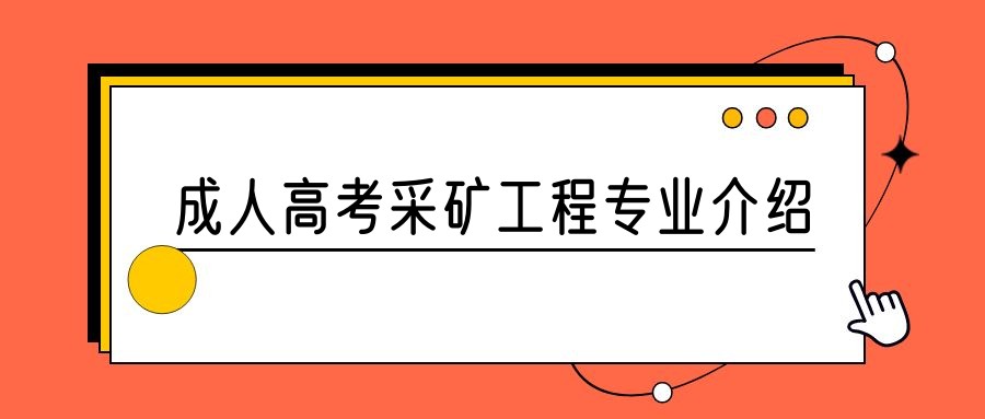 2023年山东成人高考采矿工程专业介绍