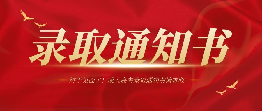 速看｜山东省各大学成人高考录取通知书是什么样的？(图1)