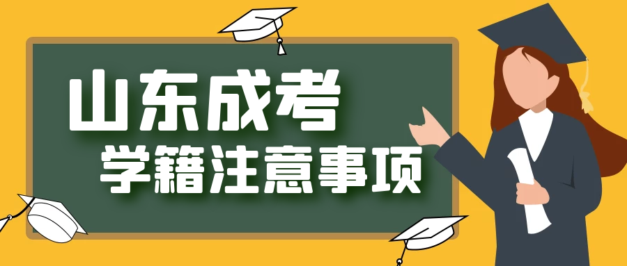 2023年山东成人高考各院校学籍查询注意事项(图1)