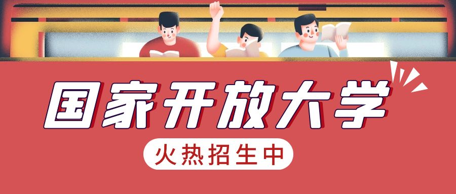 2023年国家开放大学有哪些热门专业-二(图1)