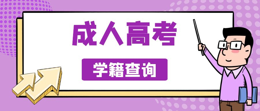 2023年山东成人高考你知道什么时候查学籍吗？