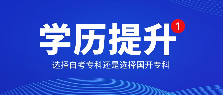 提升专科学历是选择自考还是选择开放大学(图1)