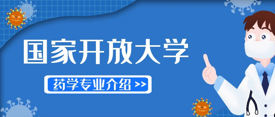 国家开放大学药学专业介绍(图1)