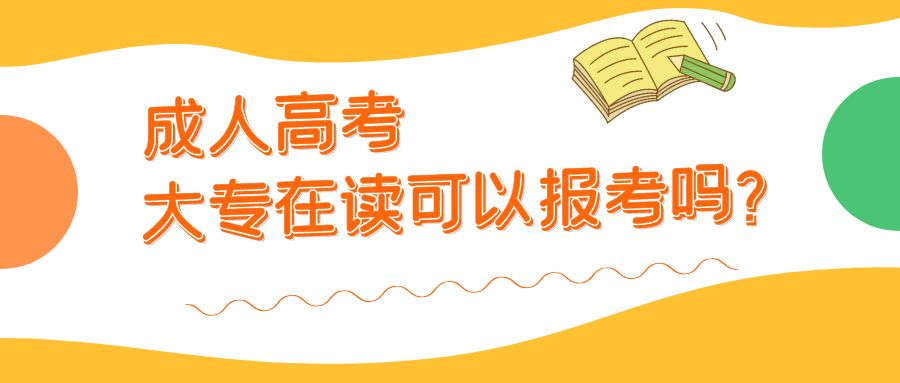 2023年山东成人高考大专在校生可以报考吗？